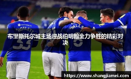 布里斯托尔城主场迎战伯明翰全力争胜的精彩对决