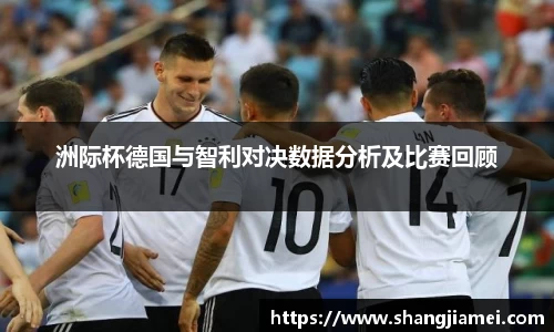 洲际杯德国与智利对决数据分析及比赛回顾