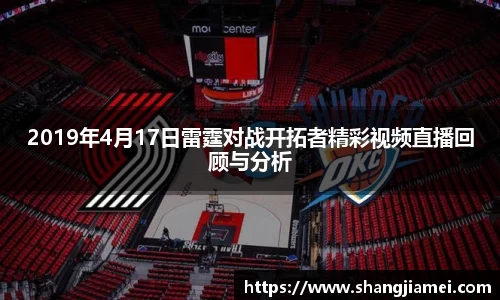 2019年4月17日雷霆对战开拓者精彩视频直播回顾与分析