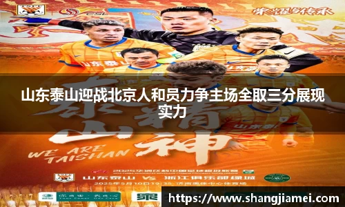 山东泰山迎战北京人和员力争主场全取三分展现实力