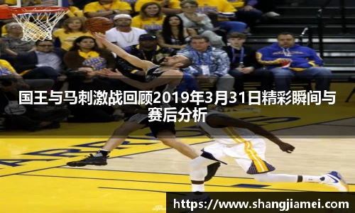 国王与马刺激战回顾2019年3月31日精彩瞬间与赛后分析