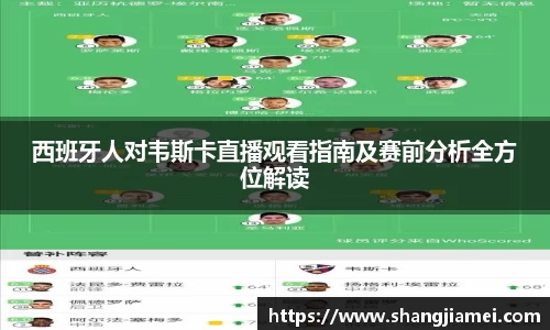 西班牙人对韦斯卡直播观看指南及赛前分析全方位解读